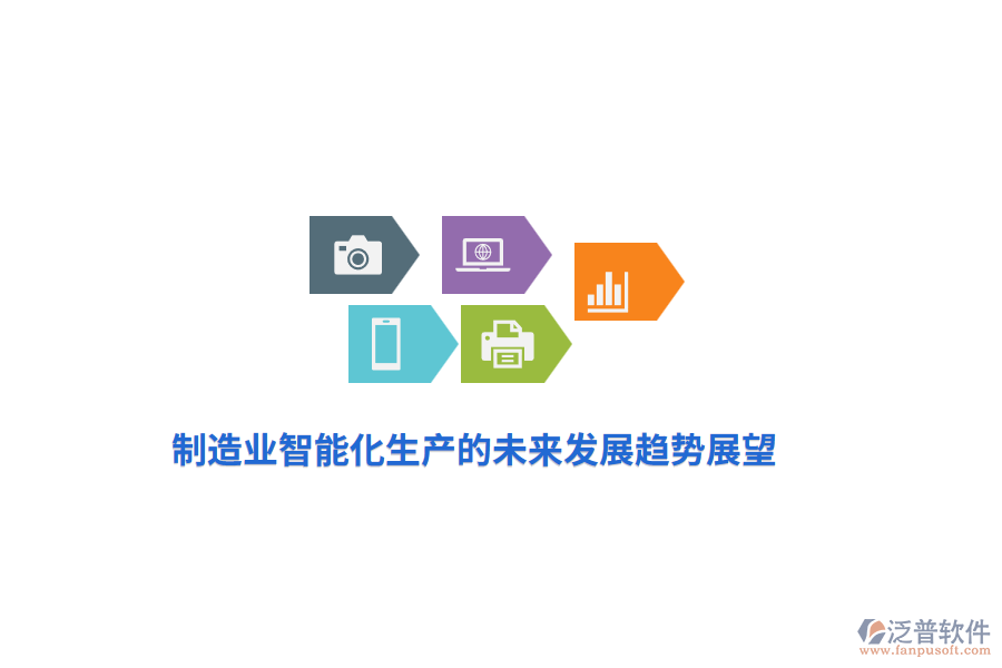 <a href=http://www.keekorok-lodge.com/erp/zhizao/ target=_blank class=infotextkey>制造業(yè)</a>智能化生產(chǎn)的未來發(fā)展趨勢展望