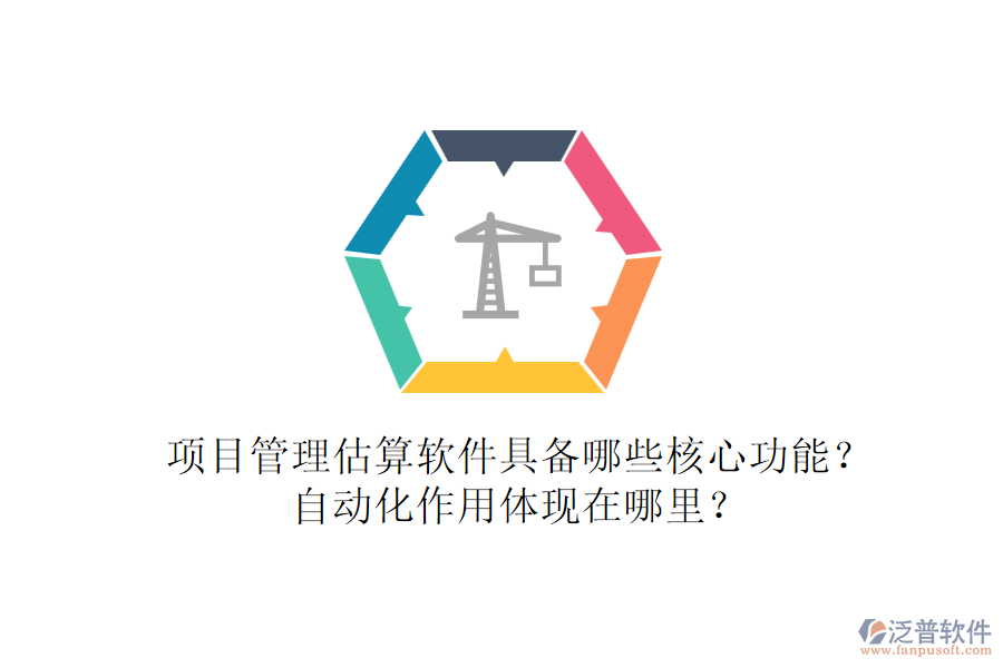 項(xiàng)目管理估算軟件具備哪些核心功能？自動(dòng)化作用體現(xiàn)在哪里？