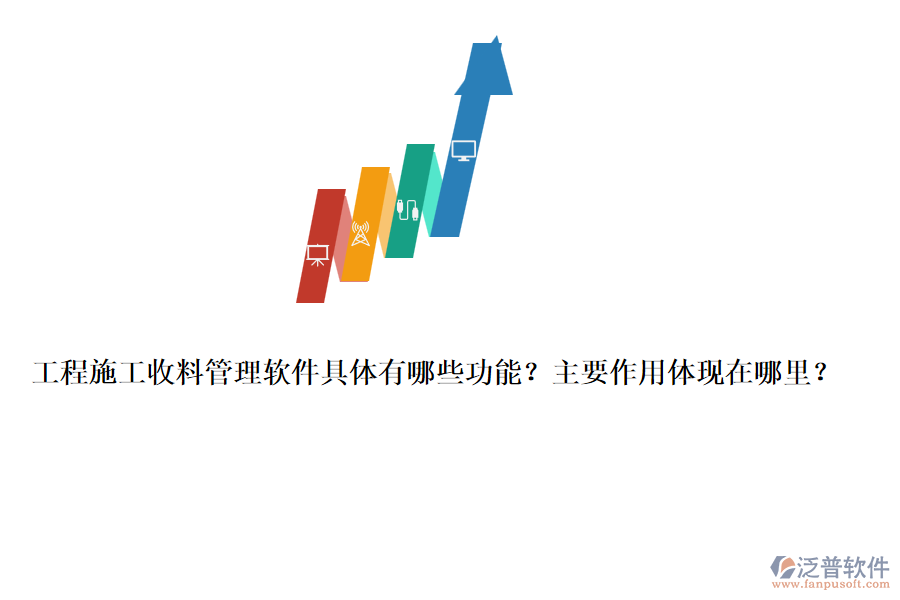 工程施工收料管理軟件具體有哪些功能？主要作用體現(xiàn)在哪里？