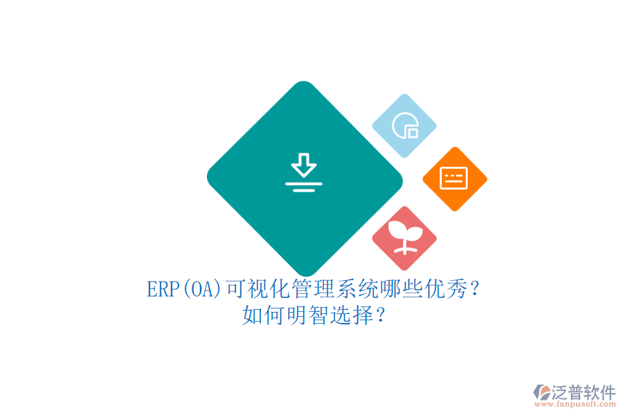 ERP(OA)可視化管理系統(tǒng)哪些優(yōu)秀？.png