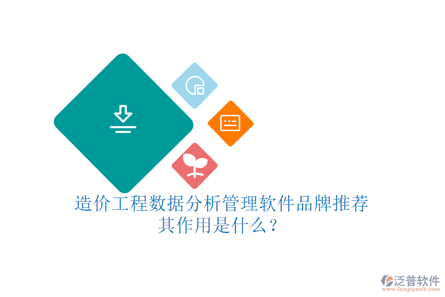 造價(jià)工程數(shù)據(jù)分析管理軟件品牌推薦，其作用是什么？
