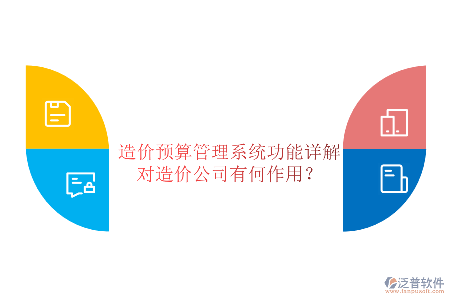 造價(jià)預(yù)算管理系統(tǒng)功能詳解，對(duì)造價(jià)公司有何作用？