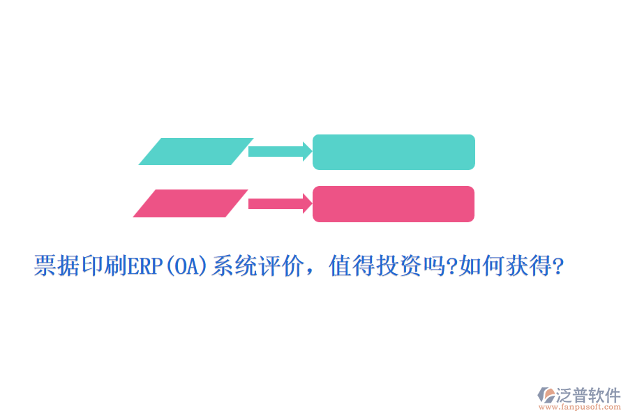 票據(jù)印刷ERP(OA)系統(tǒng)評價(jià)，值得投資嗎?如何獲得?