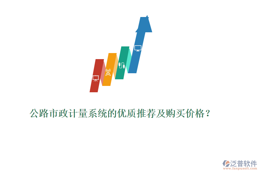 公路市政計(jì)量系統(tǒng)的優(yōu)質(zhì)推薦及購買價(jià)格？
