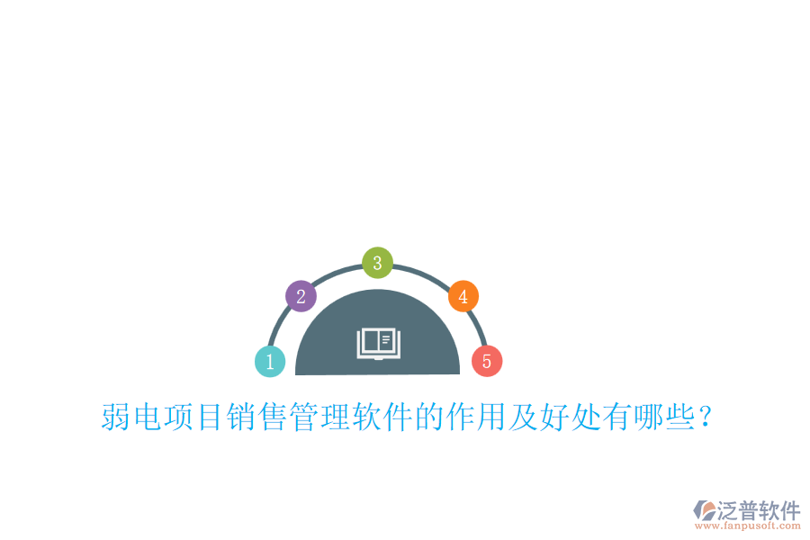 弱電項目銷售管理軟件的作用及好處有哪些？