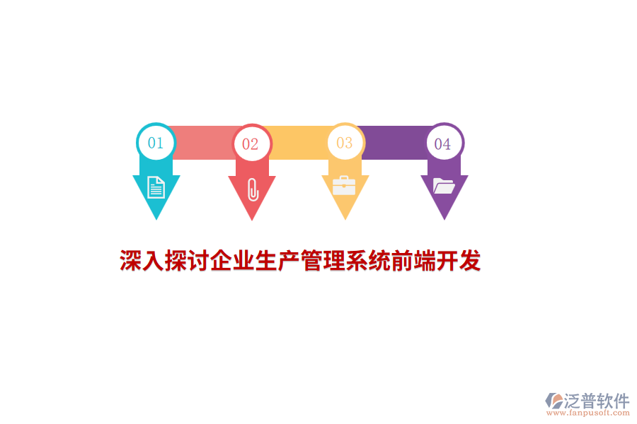 深入探討企業(yè)生產管理系統(tǒng)前端開發(fā)