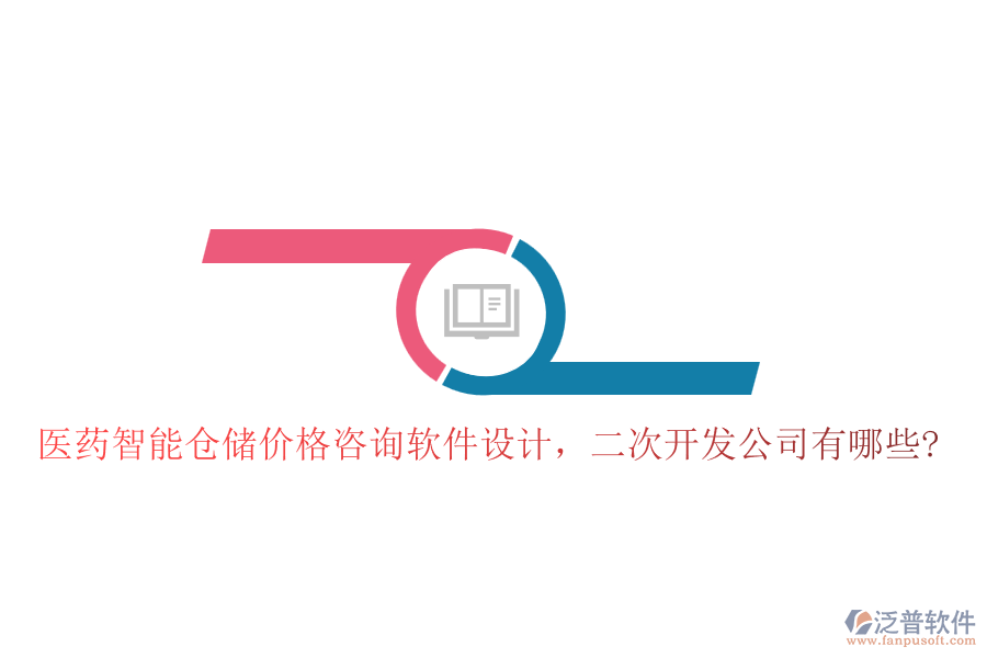 醫(yī)藥智能倉(cāng)儲(chǔ)價(jià)格咨詢軟件設(shè)計(jì)，<a href=http://www.keekorok-lodge.com/Implementation/kaifa/ target=_blank class=infotextkey>二次開發(fā)</a>公司有哪些?