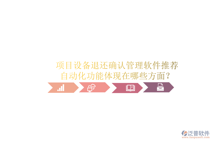 項(xiàng)目設(shè)備退還確認(rèn)管理軟件推薦，自動(dòng)化功能體現(xiàn)在哪些方面？