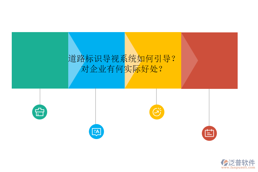 道路標(biāo)識(shí)導(dǎo)視系統(tǒng)如何引導(dǎo)？對(duì)企業(yè)有何實(shí)際好處？