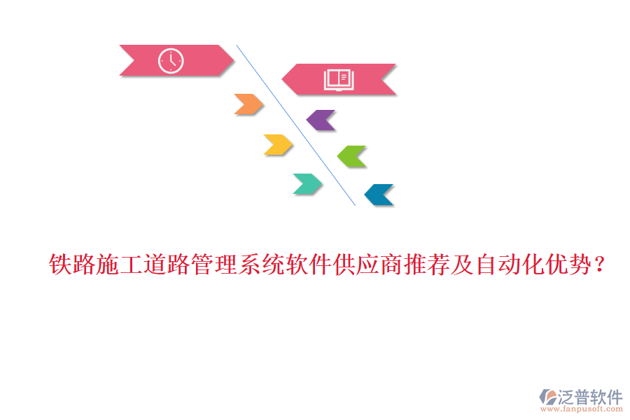 鐵路施工道路管理系統(tǒng)軟件供應(yīng)商推薦及自動化優(yōu)勢？