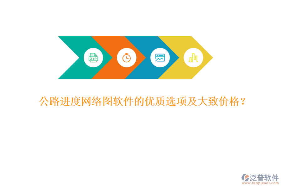 公路進(jìn)度網(wǎng)絡(luò)圖軟件的優(yōu)質(zhì)選項(xiàng)及大致價(jià)格？