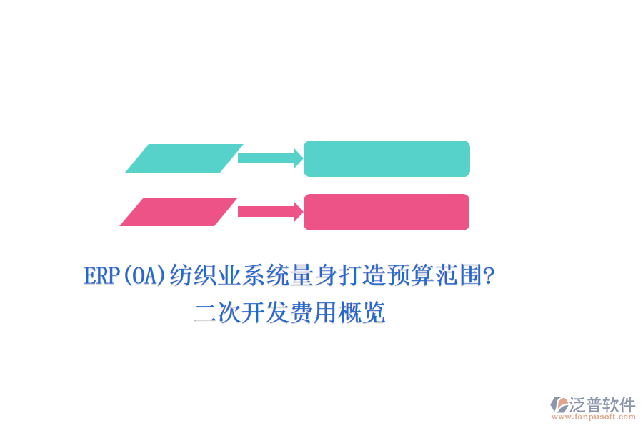 ERP(OA)紡織業(yè)系統(tǒng)量身打造預算范圍?<a href=http://www.keekorok-lodge.com/Implementation/kaifa/ target=_blank class=infotextkey>二次開發(fā)</a>費用概覽