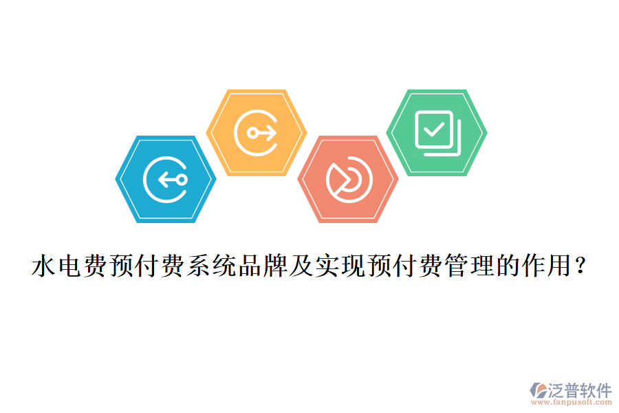 水電費(fèi)預(yù)付費(fèi)系統(tǒng)品牌及實(shí)現(xiàn)預(yù)付費(fèi)管理的作用？