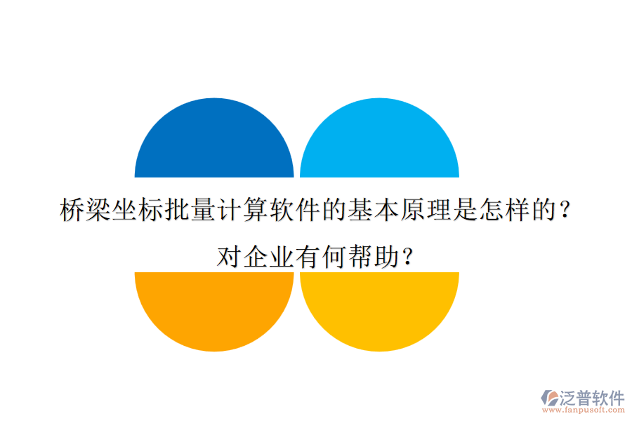 橋梁坐標(biāo)批量計算軟件的基本原理是怎樣的？對企業(yè)有何幫助？