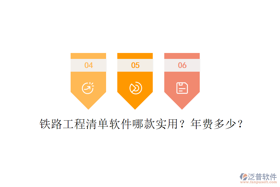 鐵路工程清單軟件哪款實(shí)用？年費(fèi)多少？