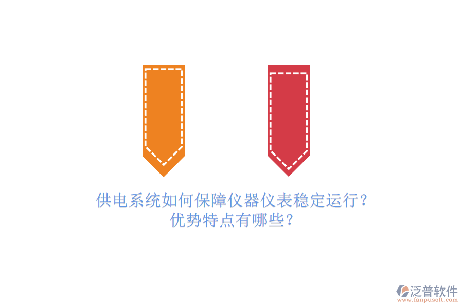 供電系統(tǒng)如何保障儀器儀表穩(wěn)定運(yùn)行？?jī)?yōu)勢(shì)特點(diǎn)有哪些？