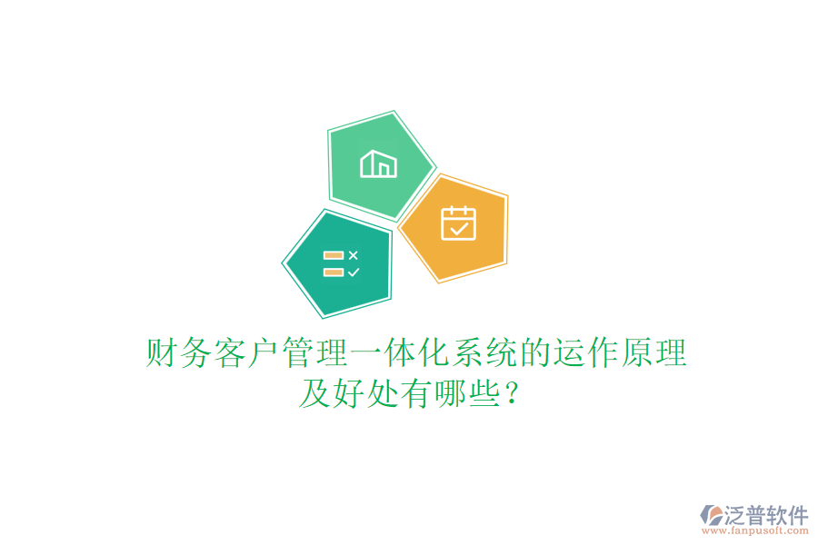 財(cái)務(wù)客戶(hù)管理一體化系統(tǒng)的運(yùn)作原理及好處有哪些？