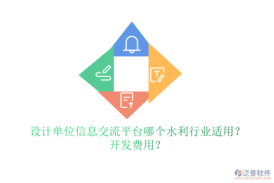 設(shè)計(jì)單位信息交流平臺哪個(gè)水利行業(yè)適用？開發(fā)費(fèi)用？