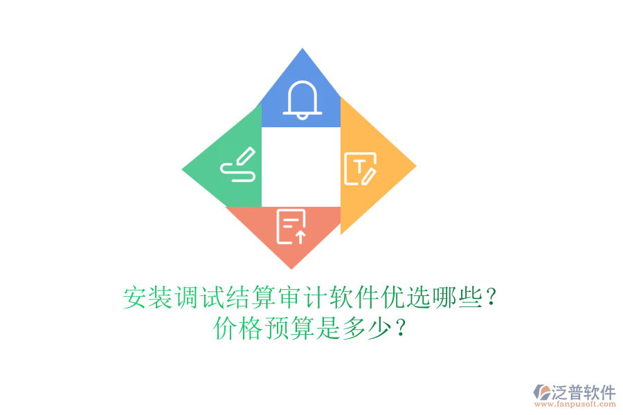 安裝調(diào)試結(jié)算審計(jì)軟件優(yōu)選哪些？?jī)r(jià)格預(yù)算是多少？