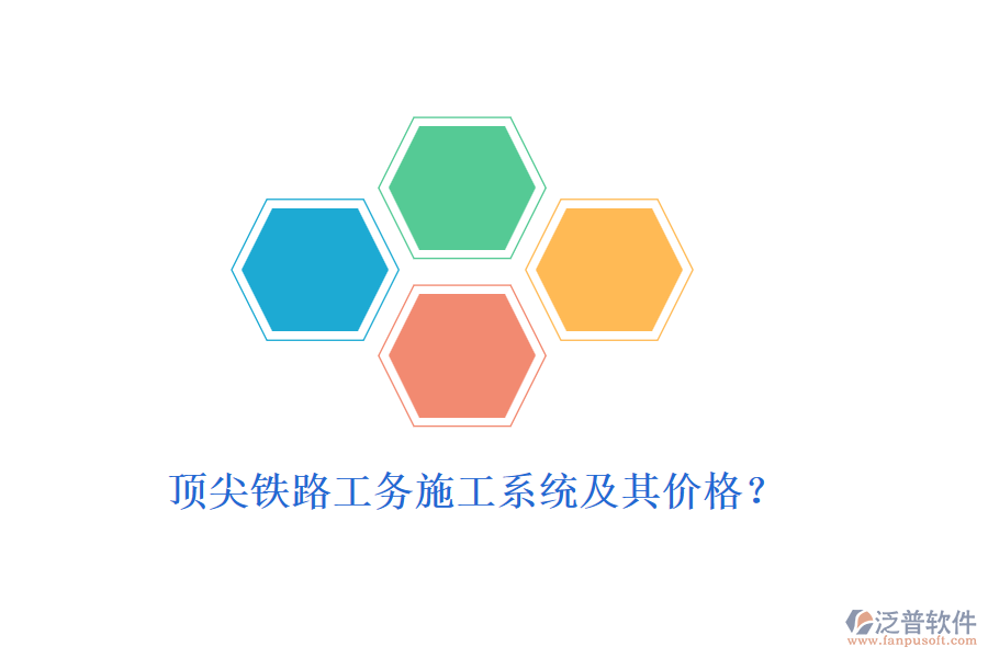 頂尖鐵路工務施工系統(tǒng)及其價格？