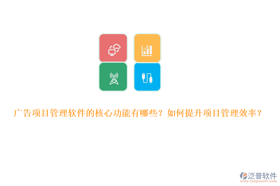 廣告項(xiàng)目管理軟件的核心功能有哪些？如何提升項(xiàng)目管理效率？