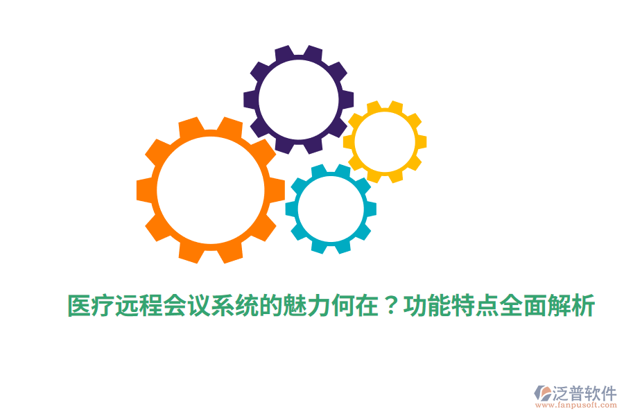 醫(yī)療遠(yuǎn)程會(huì)議系統(tǒng)的魅力何在？功能特點(diǎn)全面解析