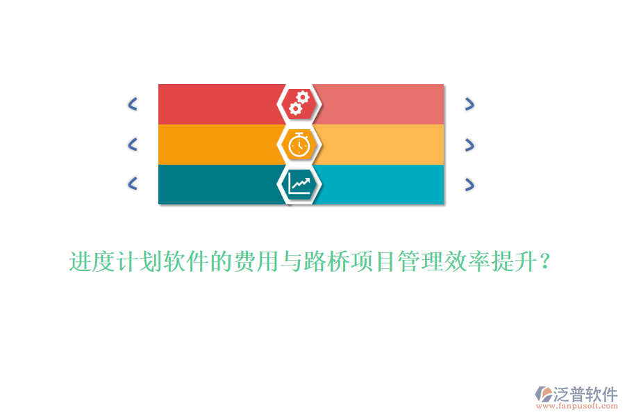 進(jìn)度計(jì)劃軟件的費(fèi)用與路橋項(xiàng)目管理效率提升？