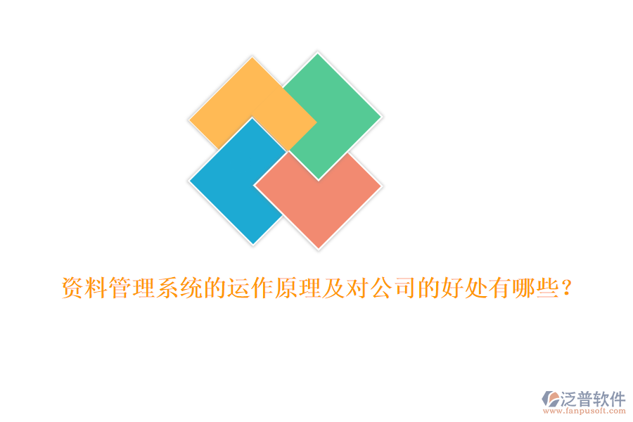 資料管理系統(tǒng)的運(yùn)作原理及對(duì)公司的好處有哪些？