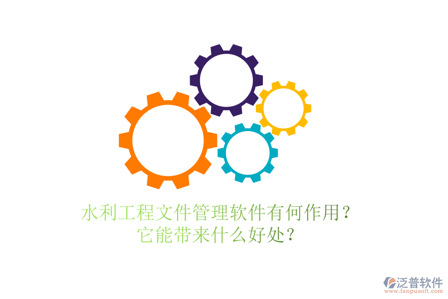 水利工程文件管理軟件有何作用？它能帶來什么好處？