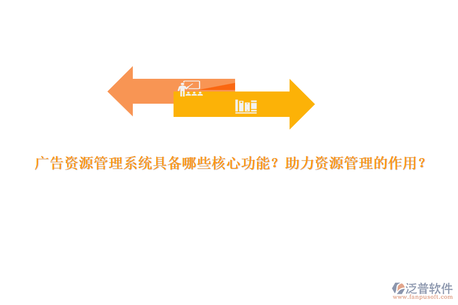 廣告資源管理系統(tǒng)具備哪些核心功能？助力資源管理的作用？