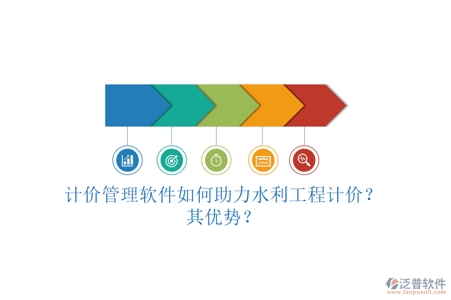 計(jì)價(jià)管理軟件如何助力水利工程計(jì)價(jià)？其優(yōu)勢？