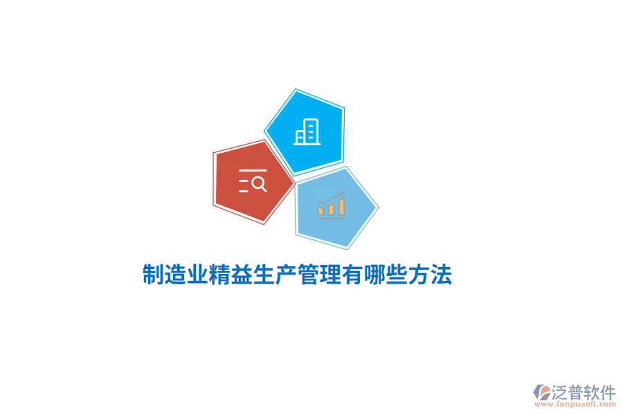 制造業(yè)精益生產(chǎn)管理有哪些方法？