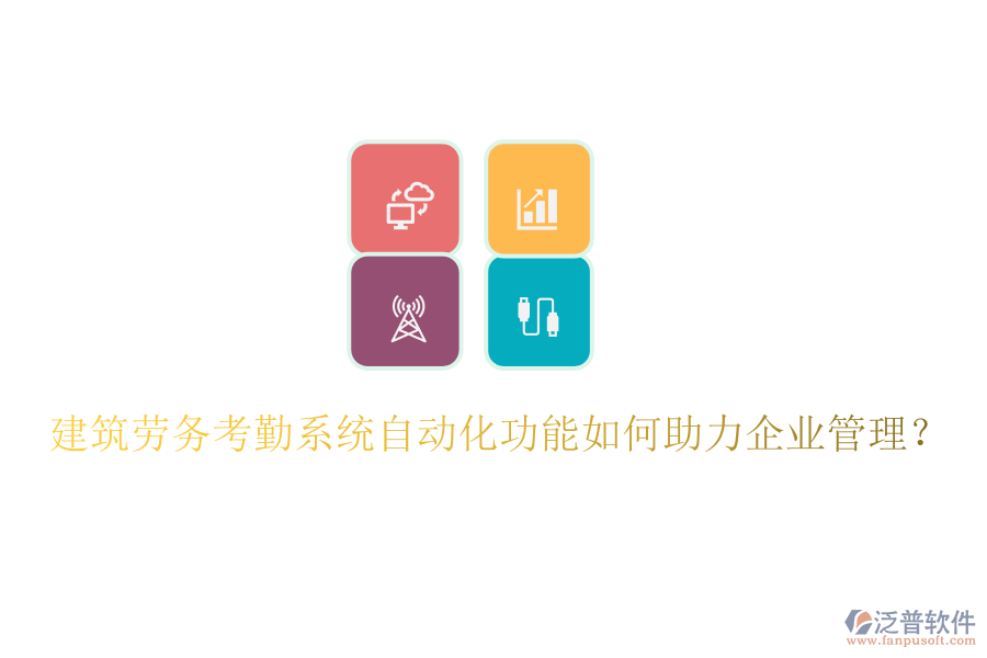 建筑勞務(wù)考勤系統(tǒng)自動(dòng)化功能如何助力企業(yè)管理？