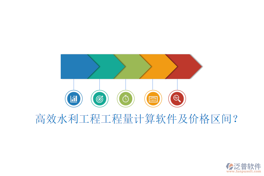 高效水利工程工程量計(jì)算軟件及價(jià)格區(qū)間？