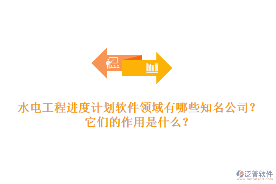 水電工程進(jìn)度計(jì)劃軟件領(lǐng)域有哪些知名公司？它們的作用是什么？