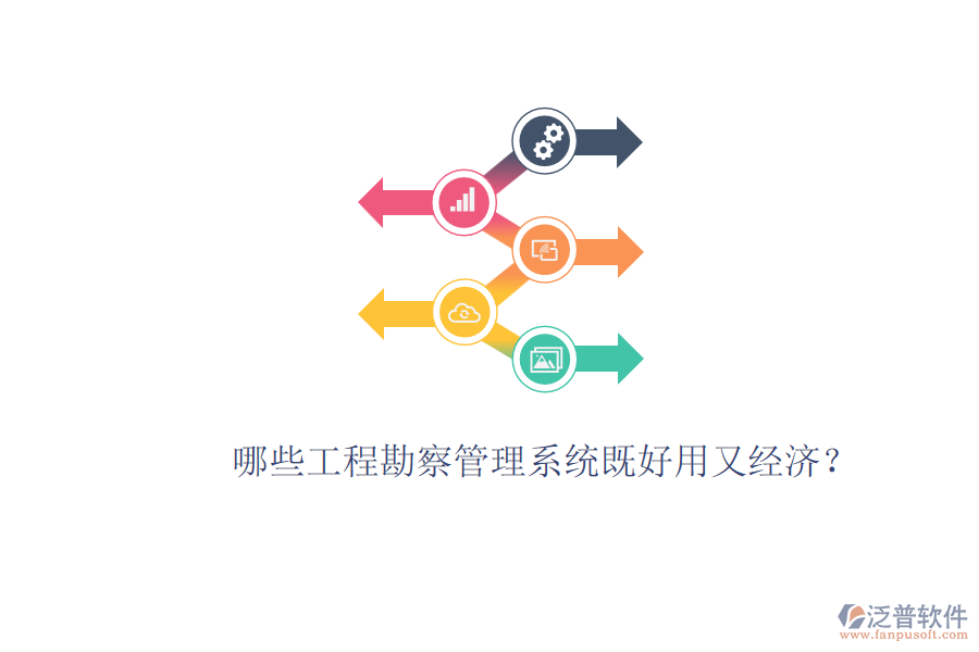 哪些工程勘察管理系統(tǒng)既好用又經(jīng)濟？