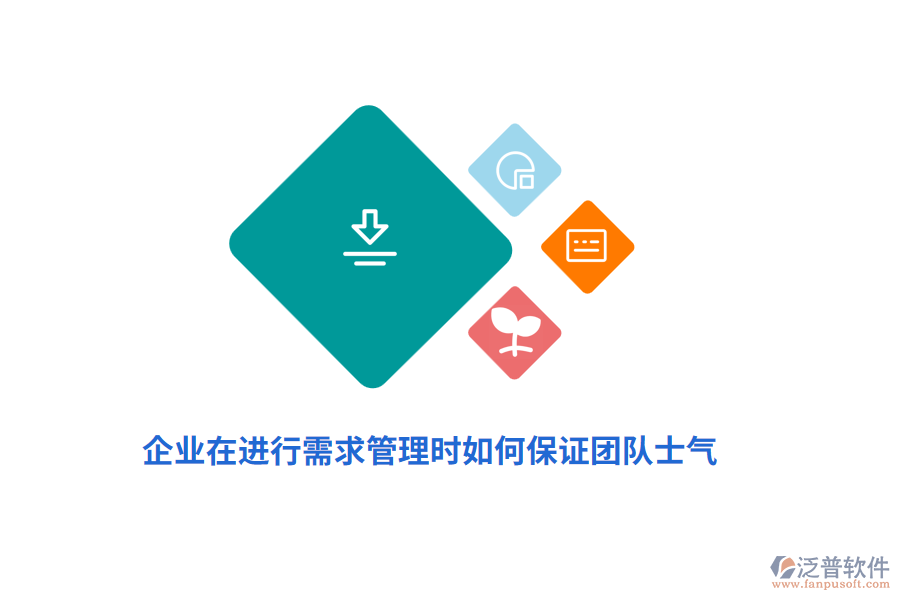 企業(yè)在進行需求管理時如何保證團隊士氣？