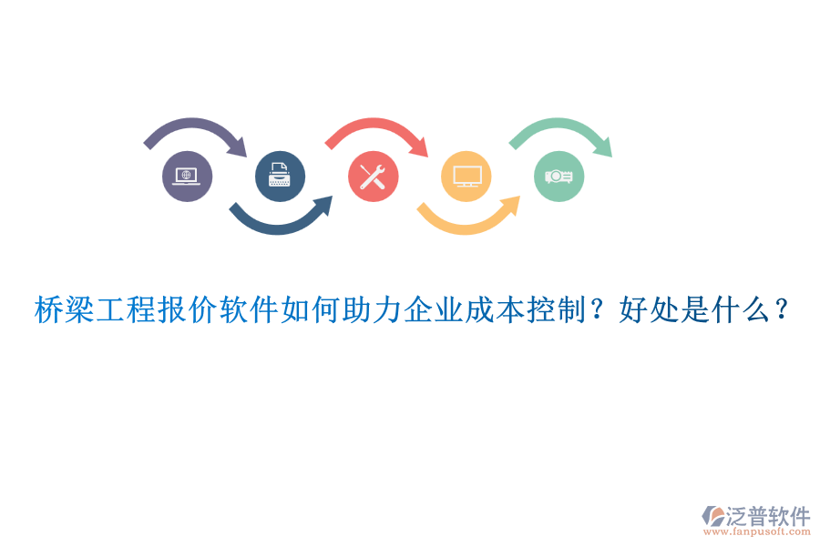 橋梁工程報價軟件如何助力企業(yè)成本控制？好處是什么？