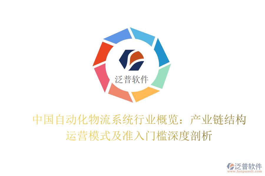 中國(guó)自動(dòng)化物流系統(tǒng)行業(yè)概覽：產(chǎn)業(yè)鏈結(jié)構(gòu)、運(yùn)營(yíng)模式及準(zhǔn)入門檻深度剖析