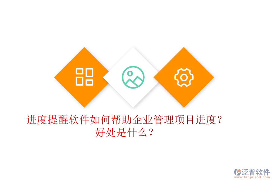 進度提醒軟件如何幫助企業(yè)管理項目進度？好處是什么？