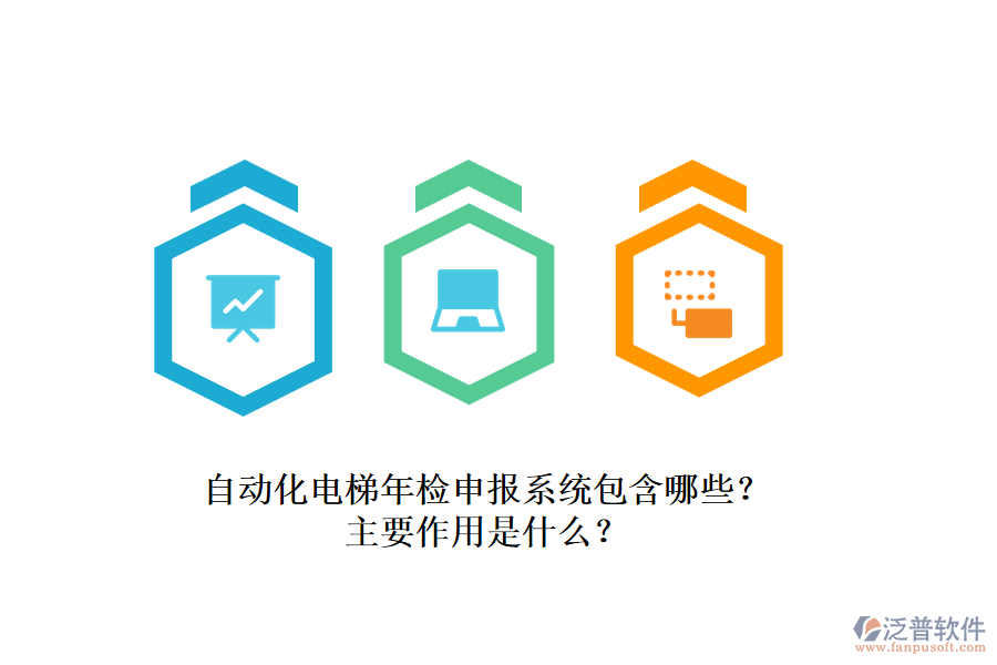 自動(dòng)化電梯年檢申報(bào)系統(tǒng)包含哪些？主要作用是什么？