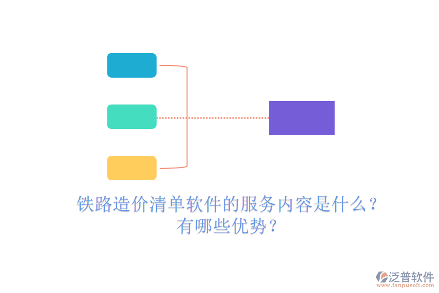 鐵路造價清單軟件的服務(wù)內(nèi)容是什么？有哪些優(yōu)勢？