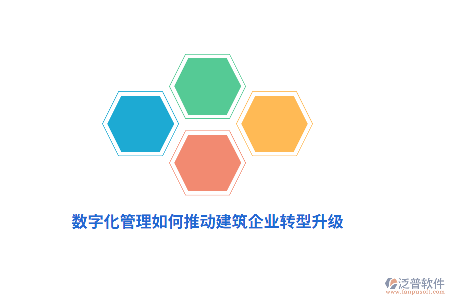 數(shù)字化管理如何推動建筑企業(yè)轉(zhuǎn)型升級？