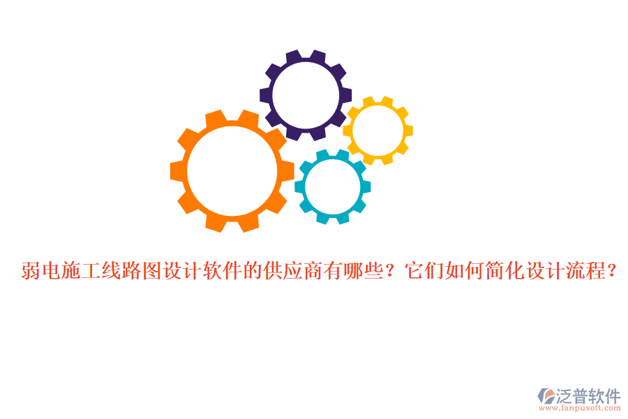 弱電施工線路圖設(shè)計軟件的供應(yīng)商有哪些？它們?nèi)绾魏喕O(shè)計流程？
