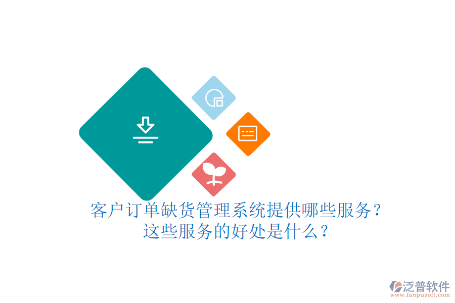 客戶訂單缺貨管理系統(tǒng)提供哪些服務(wù)？這些服務(wù)的好處是什么？
