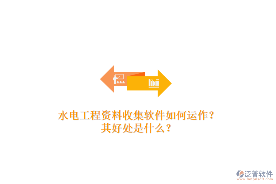 水電工程資料收集軟件如何運作？其好處是什么？
