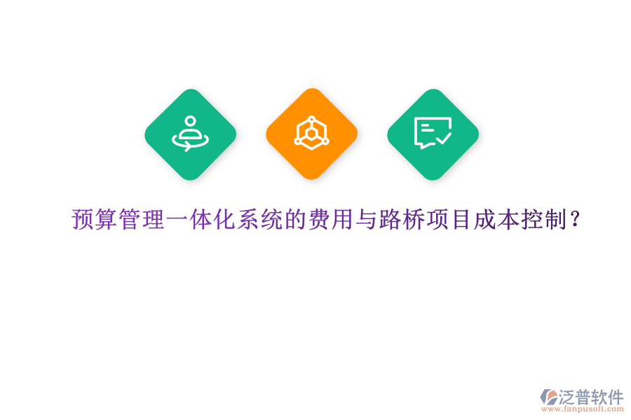 預(yù)算管理一體化系統(tǒng)的費(fèi)用與路橋項目成本控制？