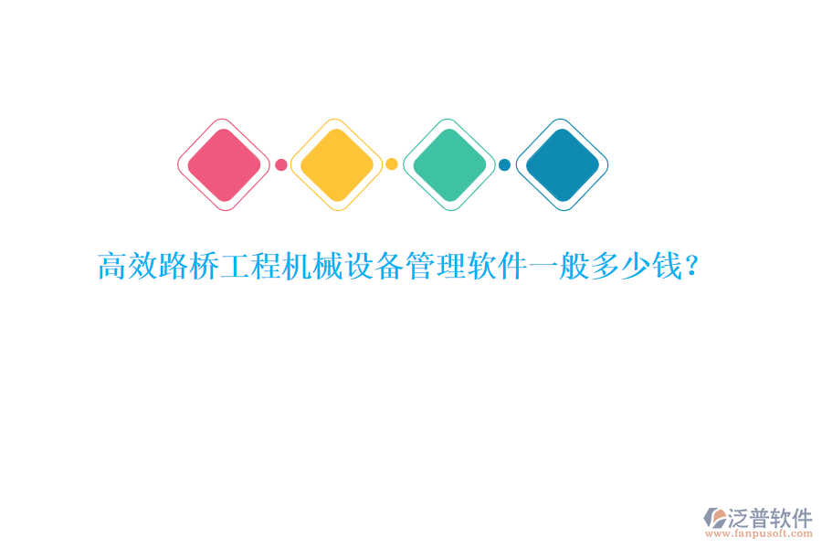 高效路橋工程機(jī)械設(shè)備管理軟件一般多少錢？