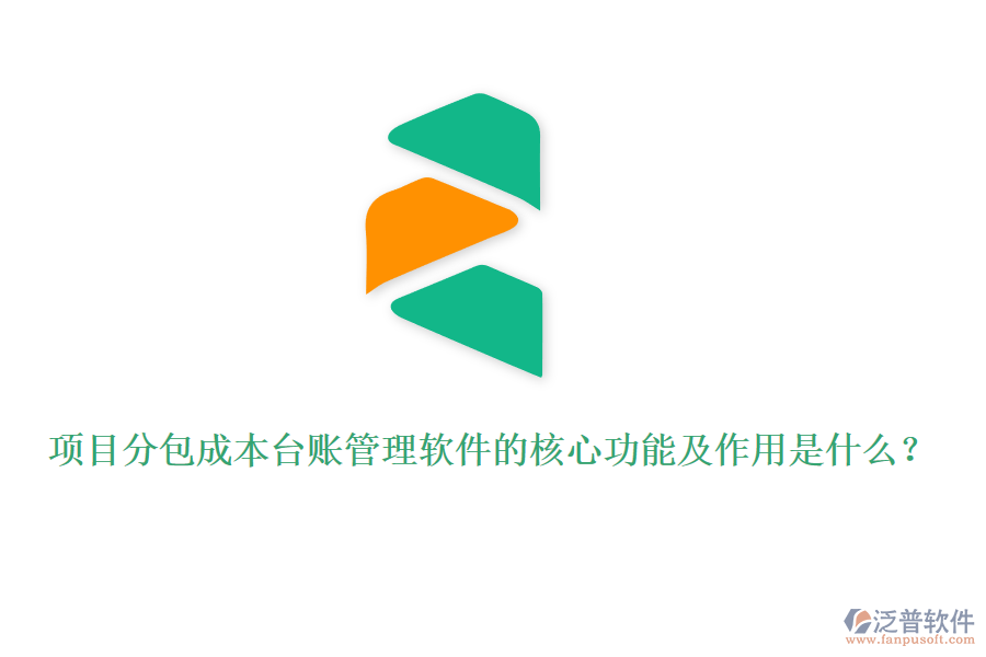 項(xiàng)目分包成本臺(tái)賬管理軟件的核心功能及作用是什么？