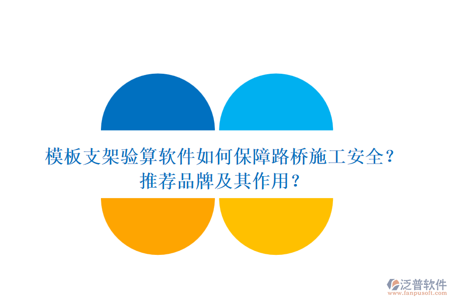 模板支架驗(yàn)算軟件如何保障路橋施工安全？推薦品牌及其作用？
